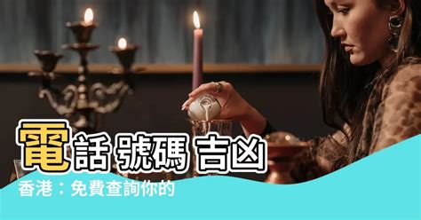 電話號碼風水|子易預測網